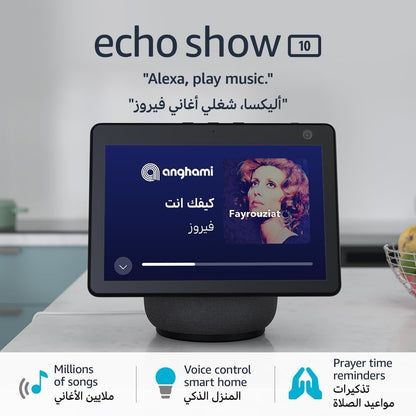 Echo Show 10 | 10" HD smart display with motion, bluetooth & Alexa | Use your voice to control smart home devices, play the Quran or music, & more (speaks English & Khaleeji)