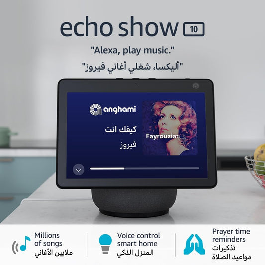 Echo Show 10 | 10" HD smart display with motion, bluetooth & Alexa | Use your voice to control smart home devices, play the Quran or music, & more (speaks English & Khaleeji)